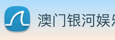 澳门银河娱乐网站 Logo
